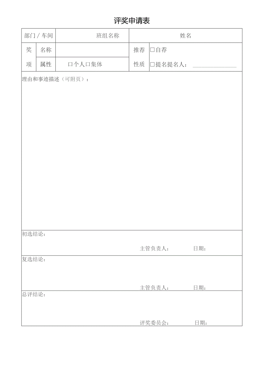 评奖申请表（模板）.docx_第1页