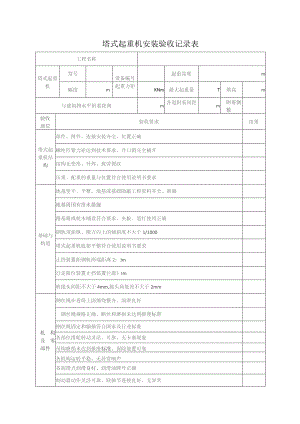 塔式起重机安装验收记录表.docx