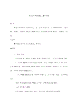 医院新闻宣传工作制度.docx