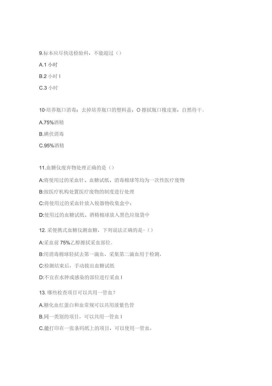 标本采集注意事项、便携式血糖仪临床操作培训试题.docx_第3页