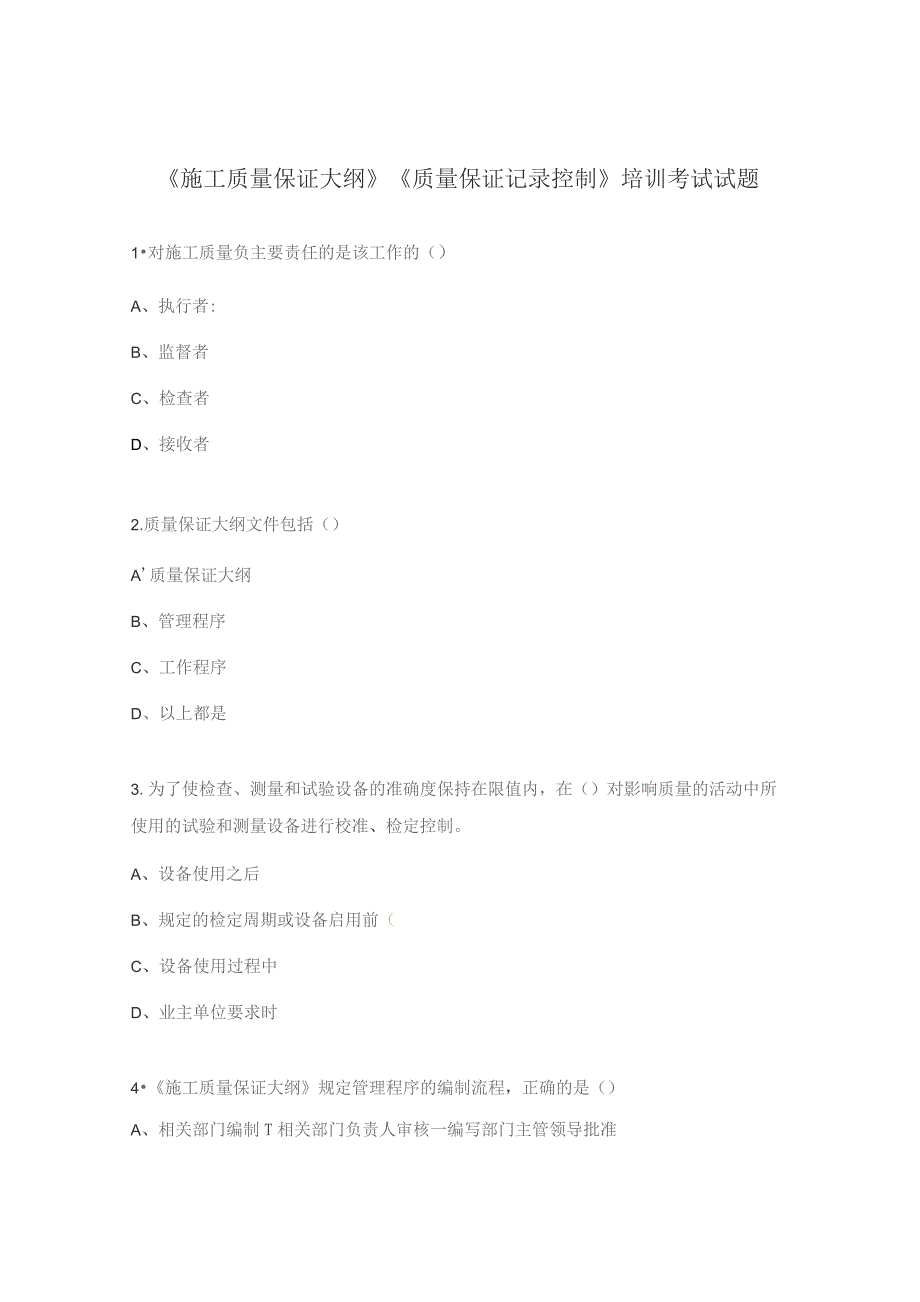 《施工质量保证大纲》《质量保证记录控制》培训考试试题.docx_第1页