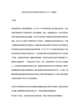 创伤失血性休克中国急诊专家共识2023（完整版）.docx