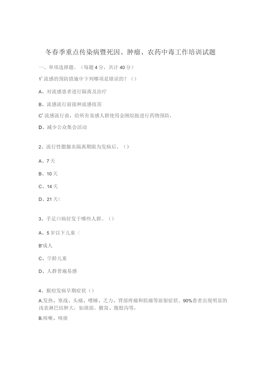 冬春季重点传染病暨死因、肿瘤、农药中毒工作培训试题.docx_第1页