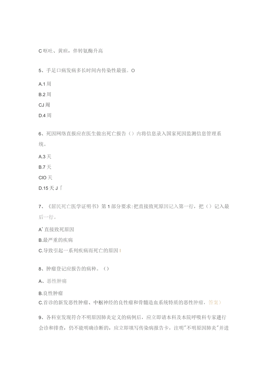 冬春季重点传染病暨死因、肿瘤、农药中毒工作培训试题.docx_第2页