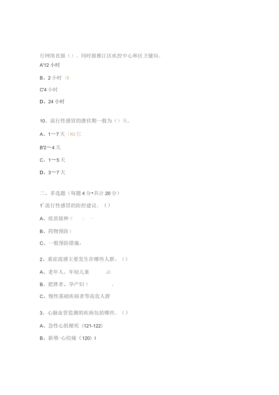 冬春季重点传染病暨死因、肿瘤、农药中毒工作培训试题.docx_第3页