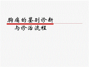 胸痛鉴别与诊治流程.ppt