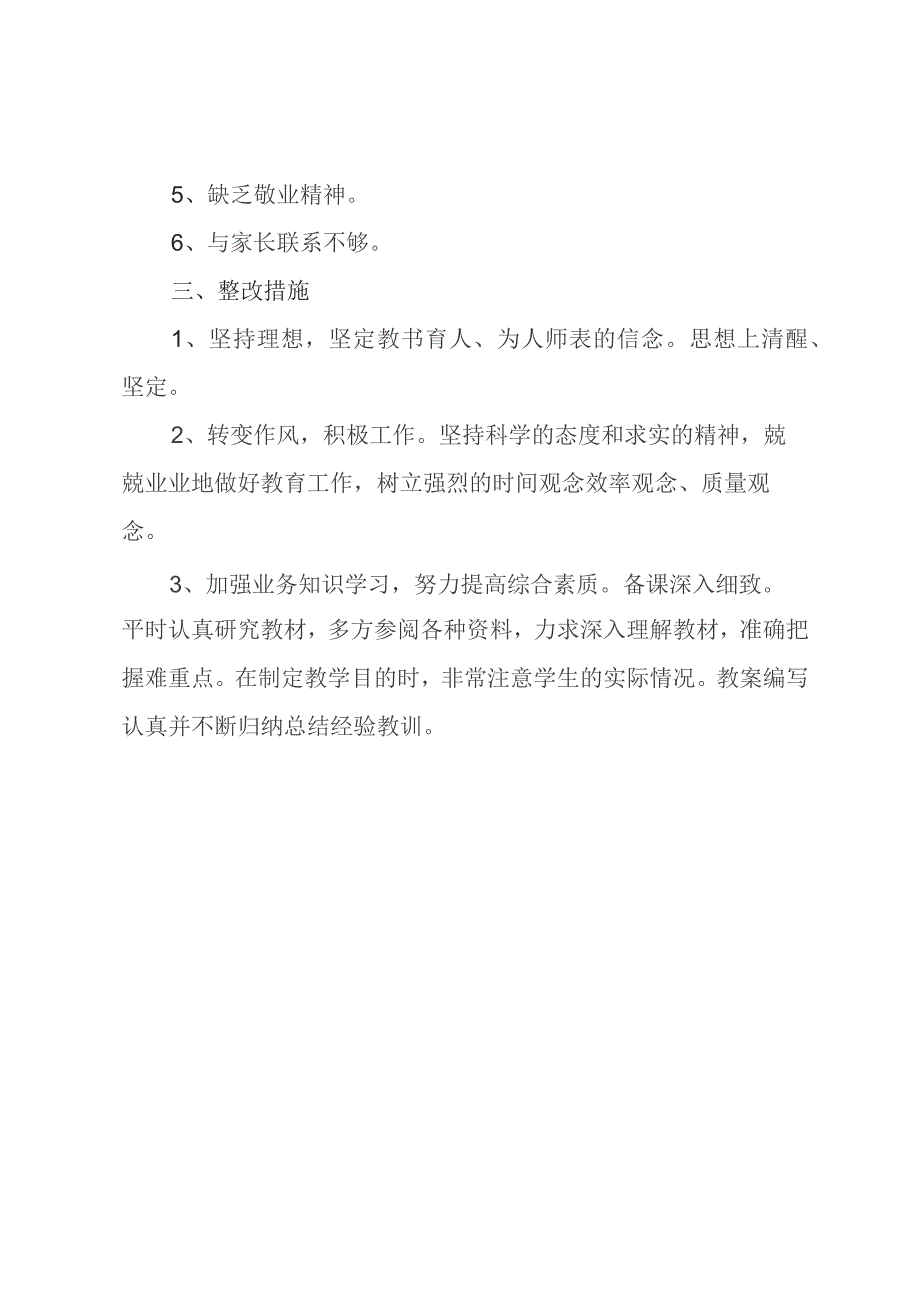 教师个人师德师风自我剖析材料.docx_第3页