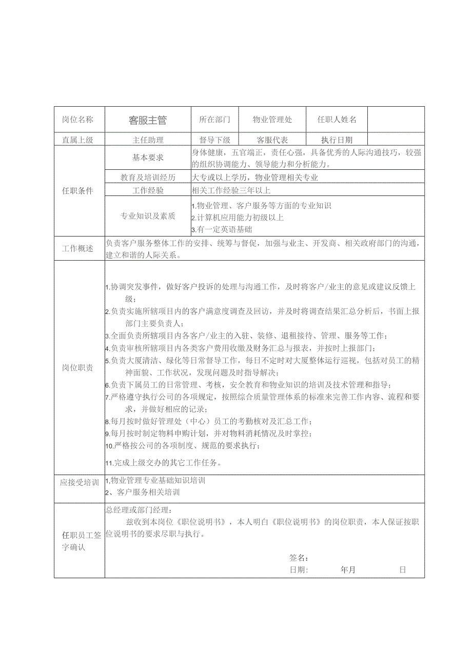 物业公司职位说明书汇编.docx_第2页