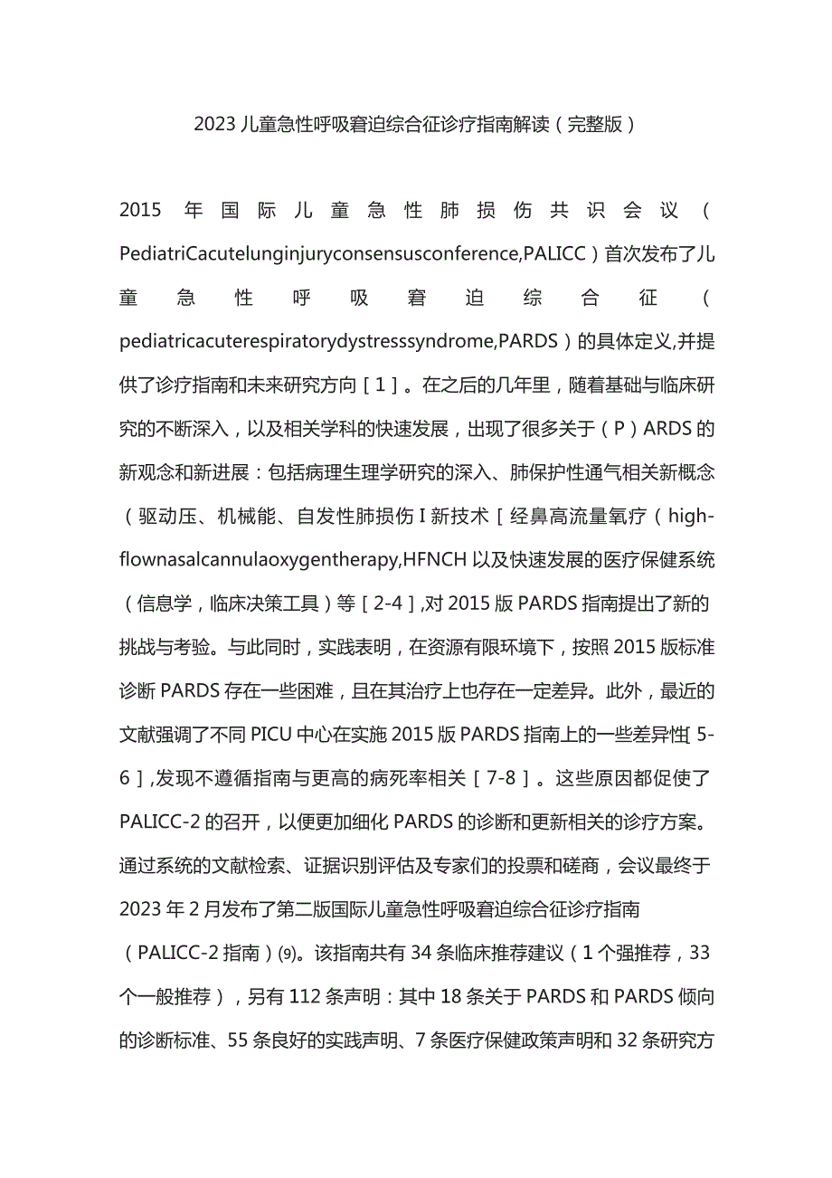 2023儿童急性呼吸窘迫综合征诊疗指南解读（完整版）.docx_第1页