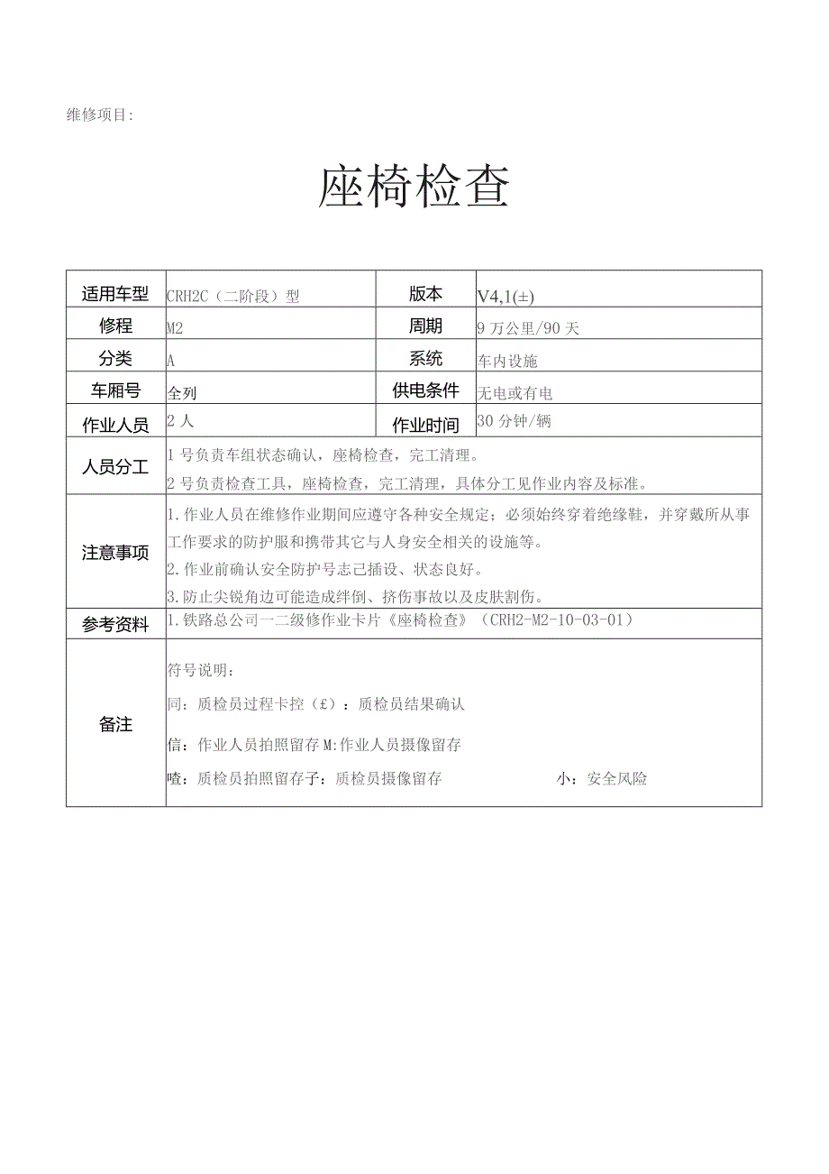 CRH动车组作业指导书-座椅检查.docx_第1页