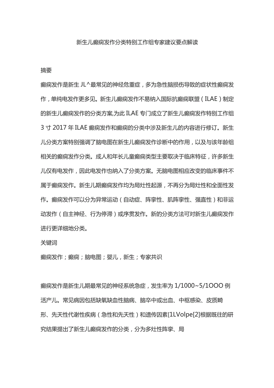 新生儿癫痫发作分类特别工作组专家建议要点解读.docx_第1页