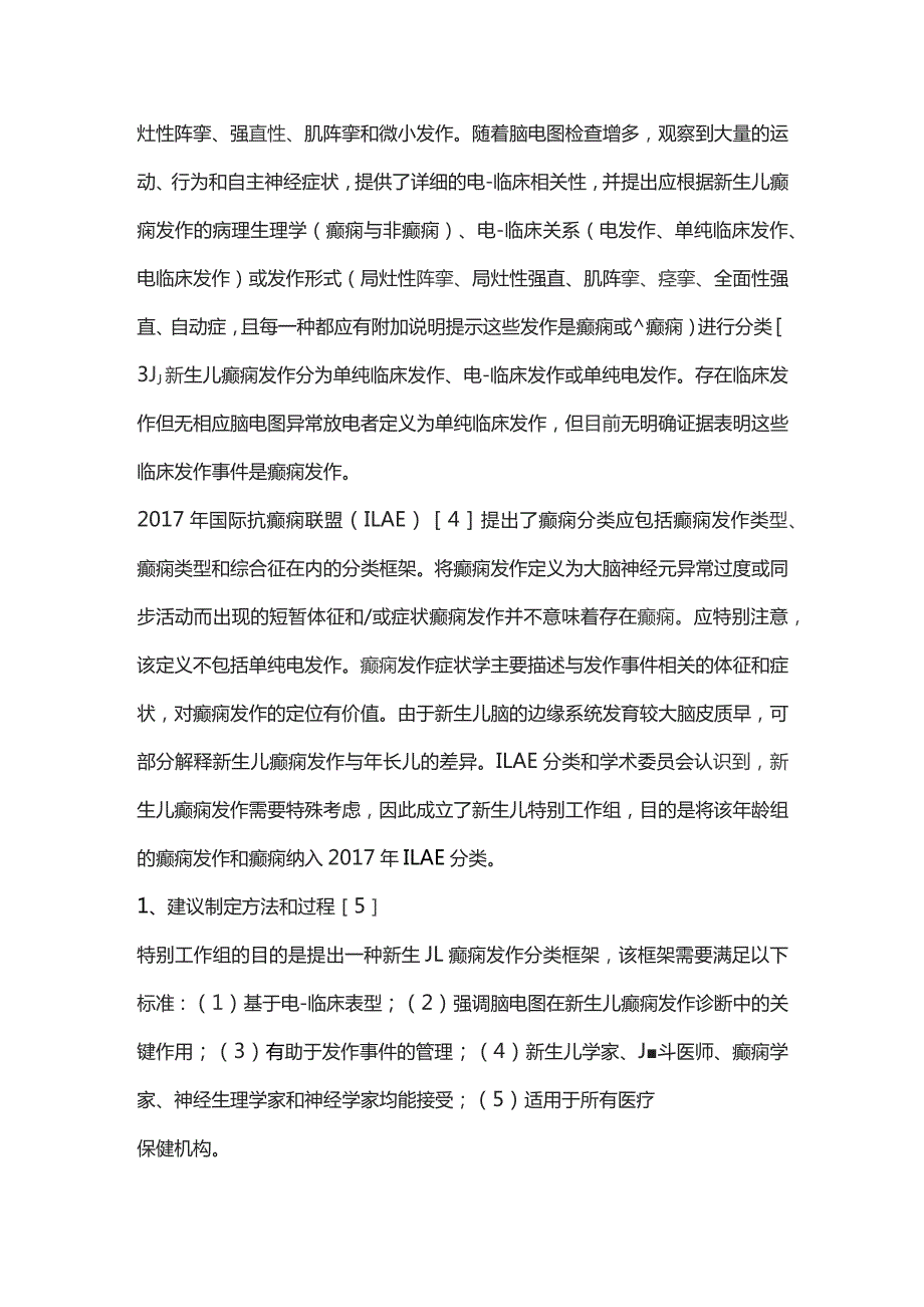 新生儿癫痫发作分类特别工作组专家建议要点解读.docx_第2页