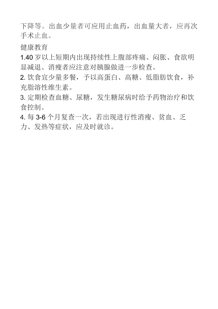 胰腺疾病的护理及健康教育.docx_第2页