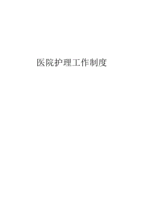 医院护理工作规章制度.docx