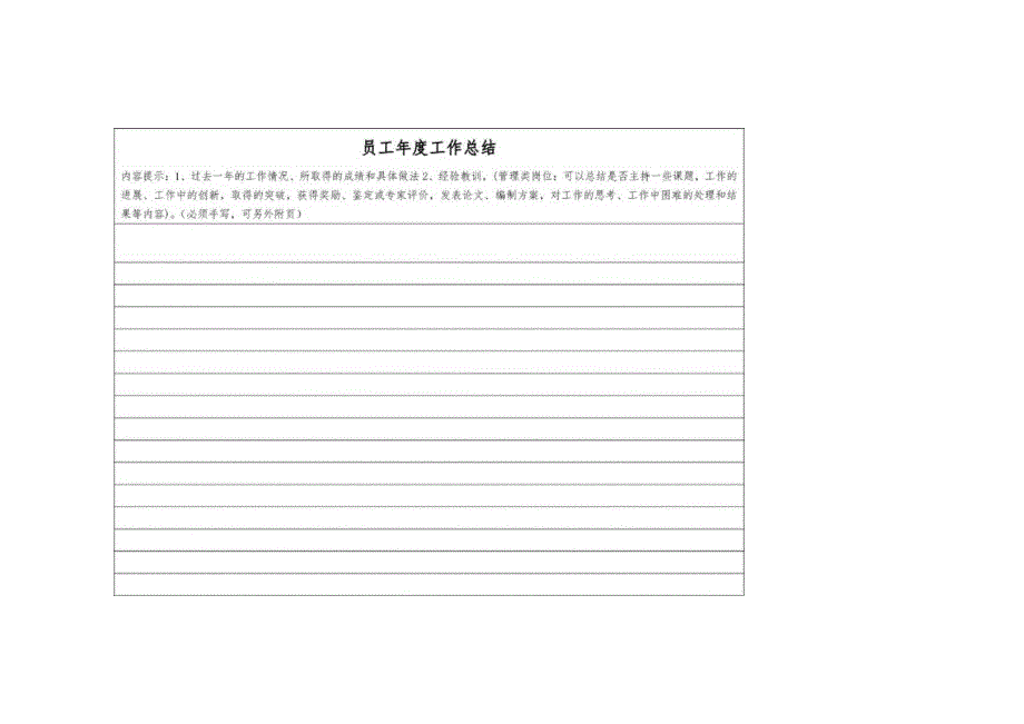 员工年度工作总结表.docx_第1页