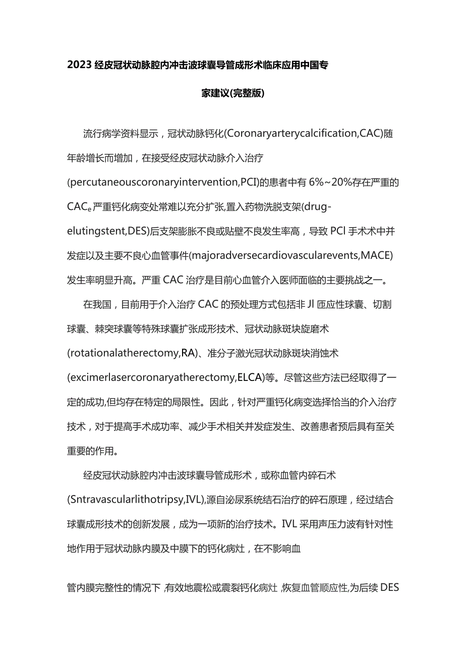 2023经皮冠状动脉腔内冲击波球囊导管成形术临床应用中国专家建议（完整版）.docx_第1页