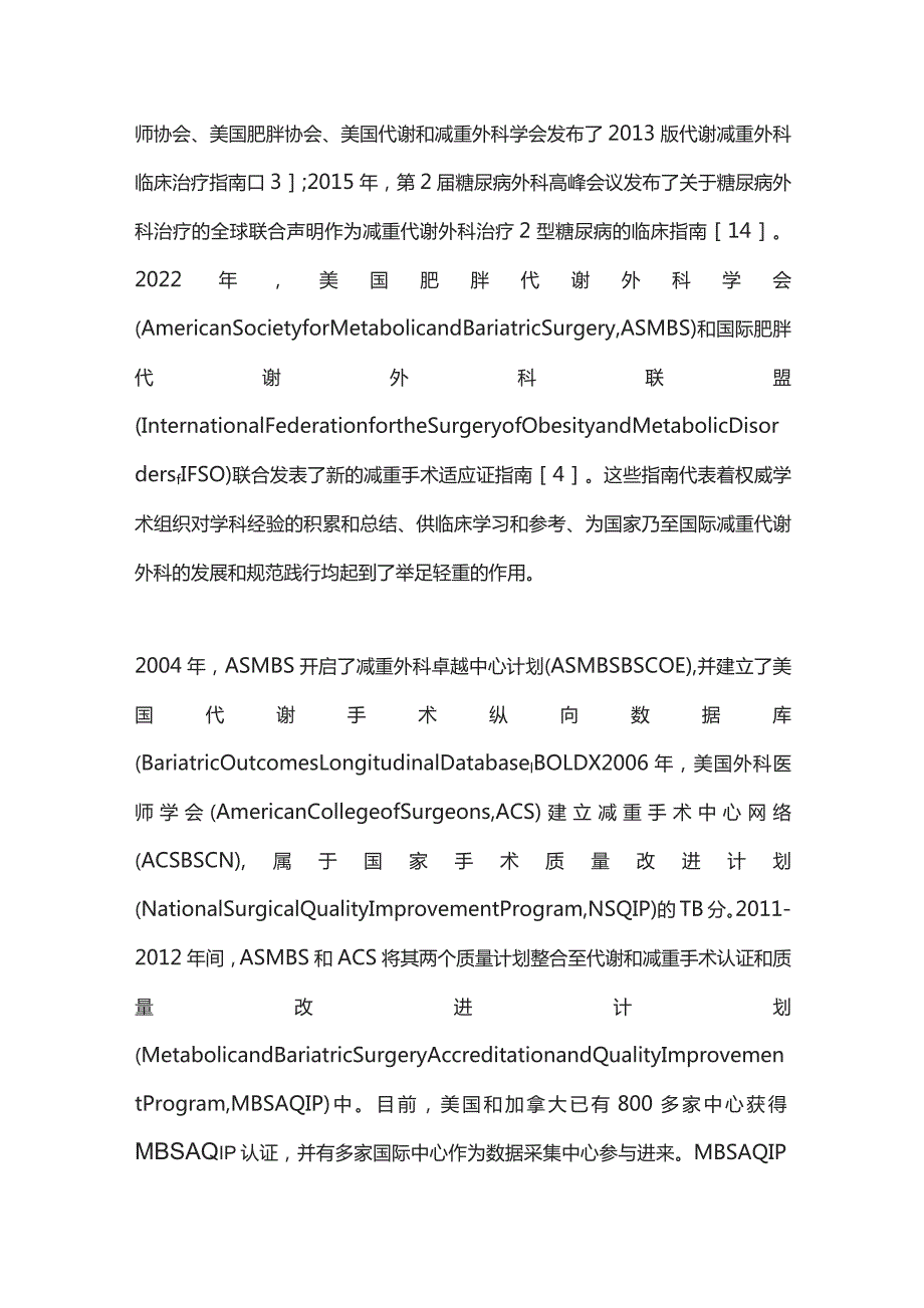 中国减重代谢外科规范化建设的必要性和质量提升路径2023.docx_第3页