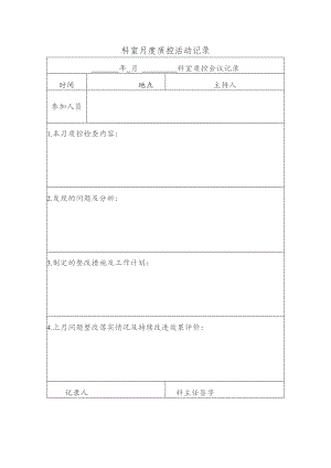 科室月度质控活动记录.docx