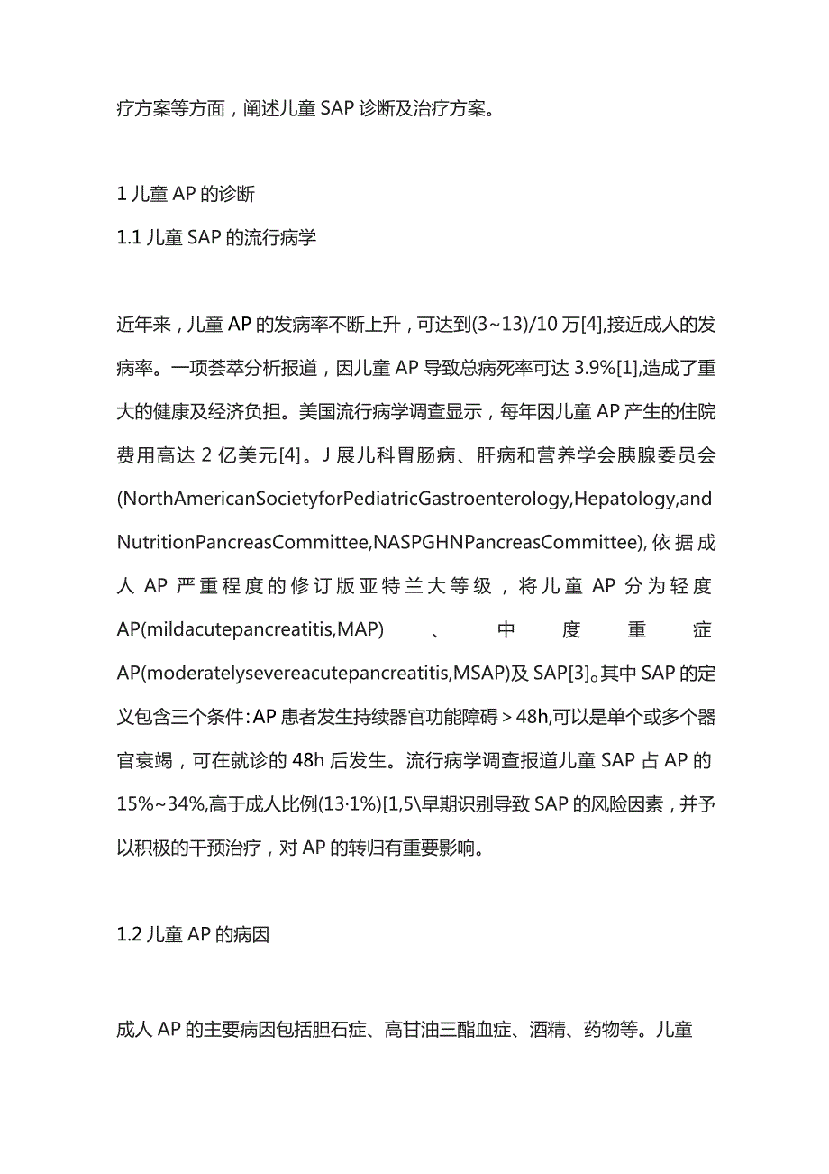 2023儿童重症急性胰腺炎的早期评估与治疗.docx_第2页