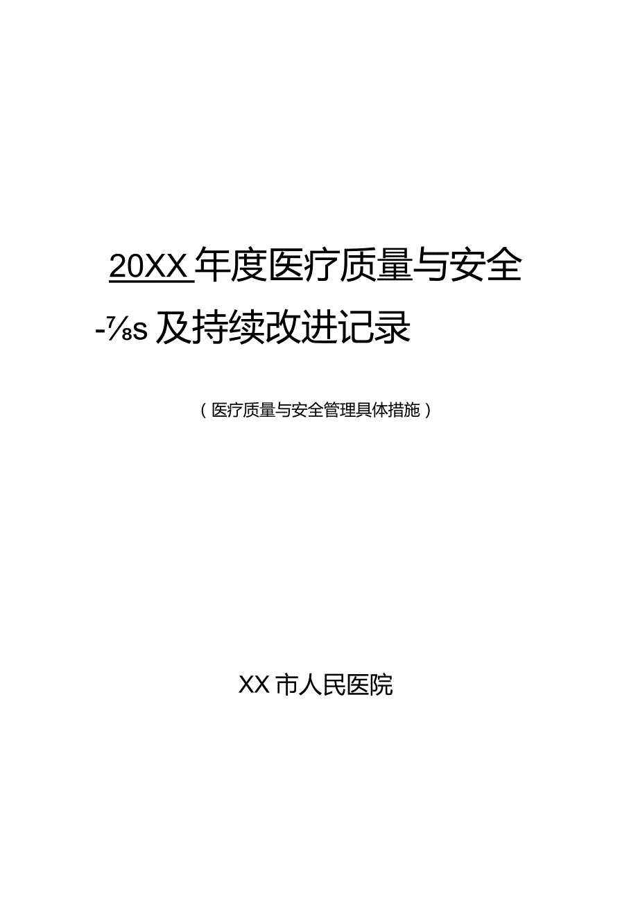 科室医疗质量管理与持续改进记录(医疗质量与安全管理具体措施).docx_第1页