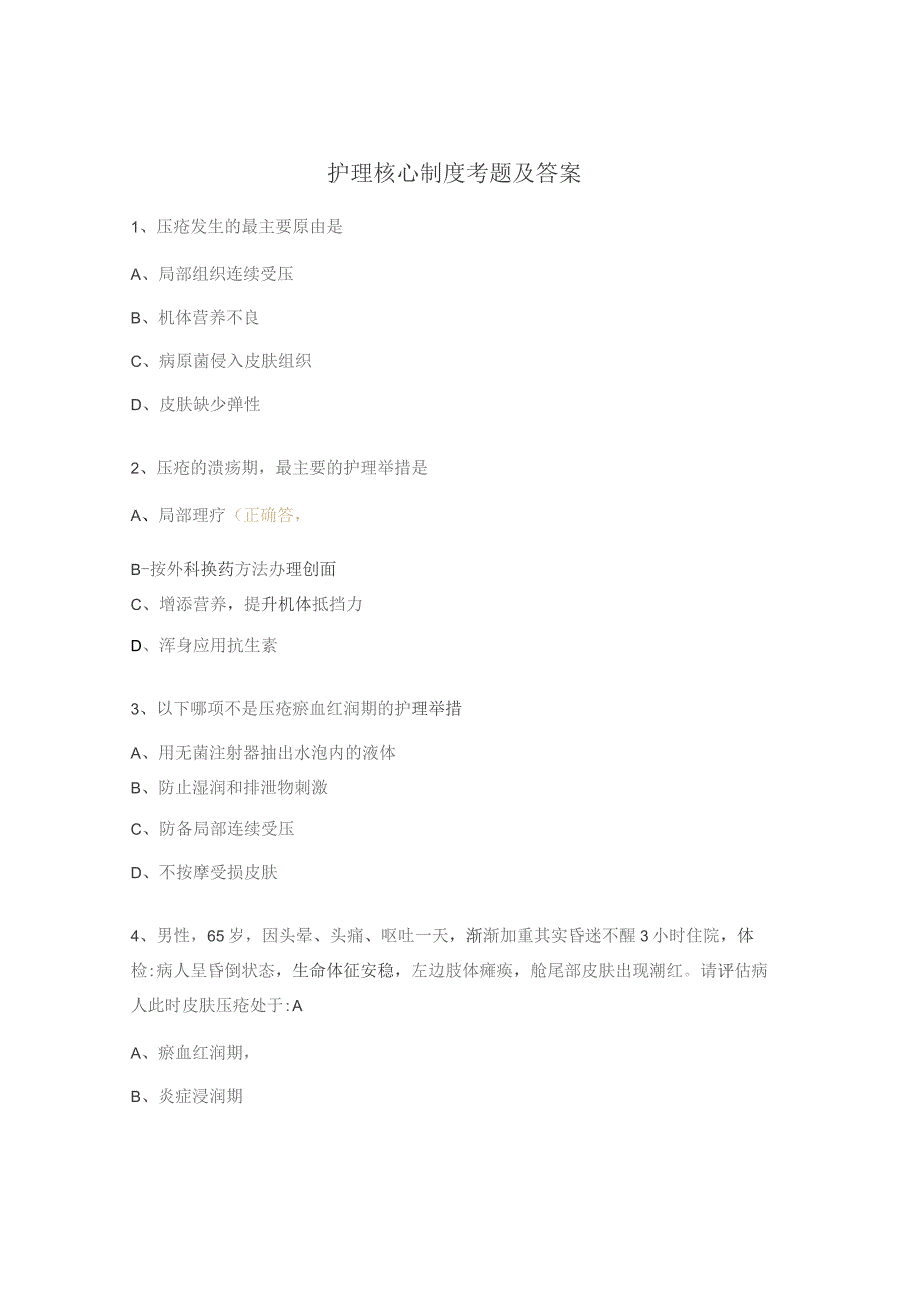 护理核心制度考题及答案.docx_第1页