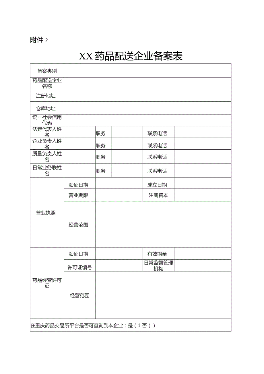 药品配送企业备案表（模板）.docx_第3页