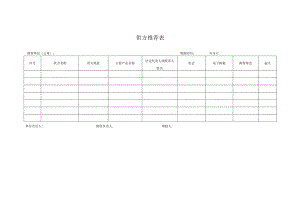 供方推荐表（模板）.docx