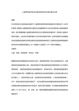 儿童预防接种禁忌证基层筛查及转诊建议重点内容.docx