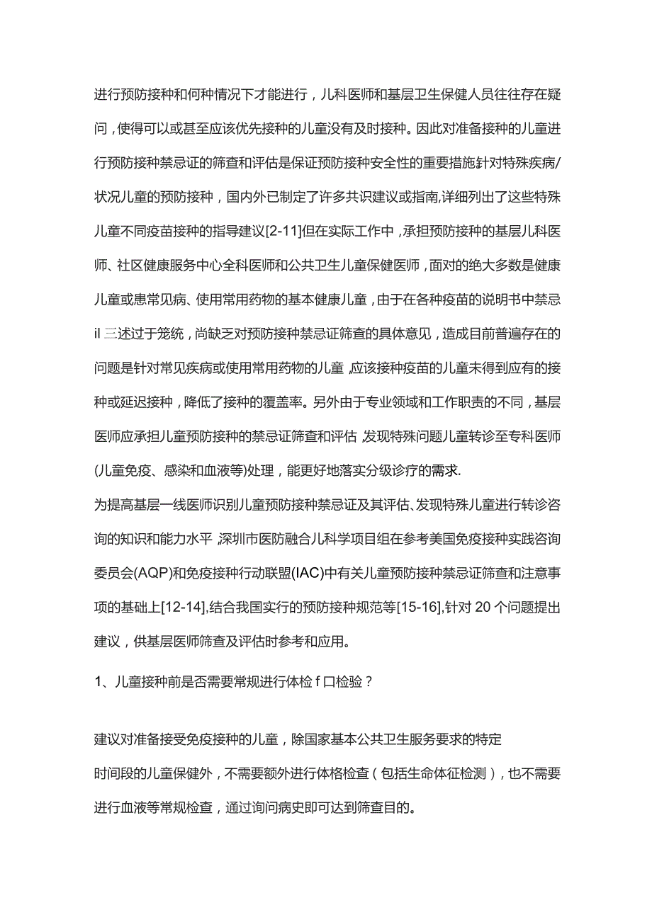 儿童预防接种禁忌证基层筛查及转诊建议重点内容.docx_第2页