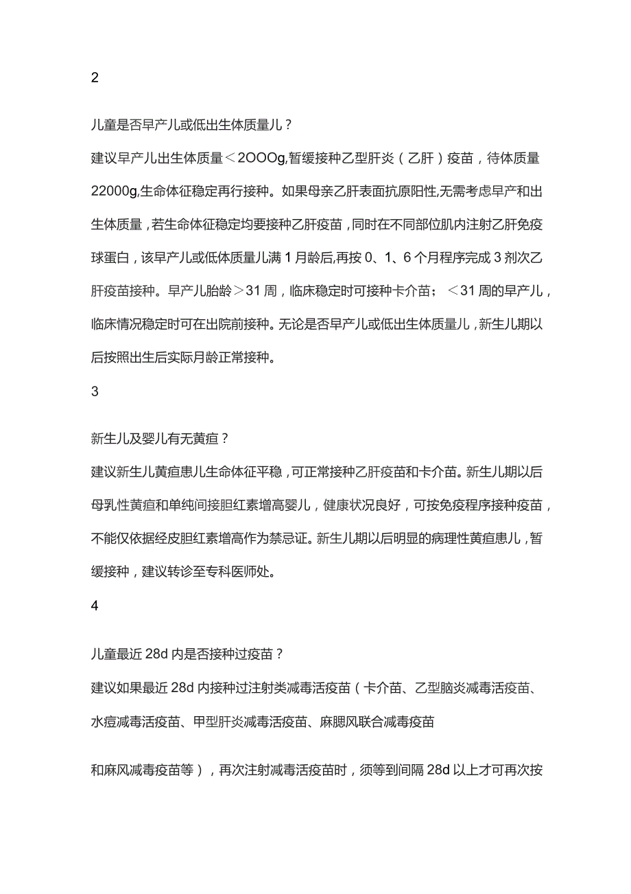 儿童预防接种禁忌证基层筛查及转诊建议重点内容.docx_第3页