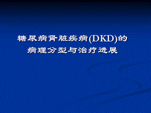 糖尿病肾病病理12.ppt