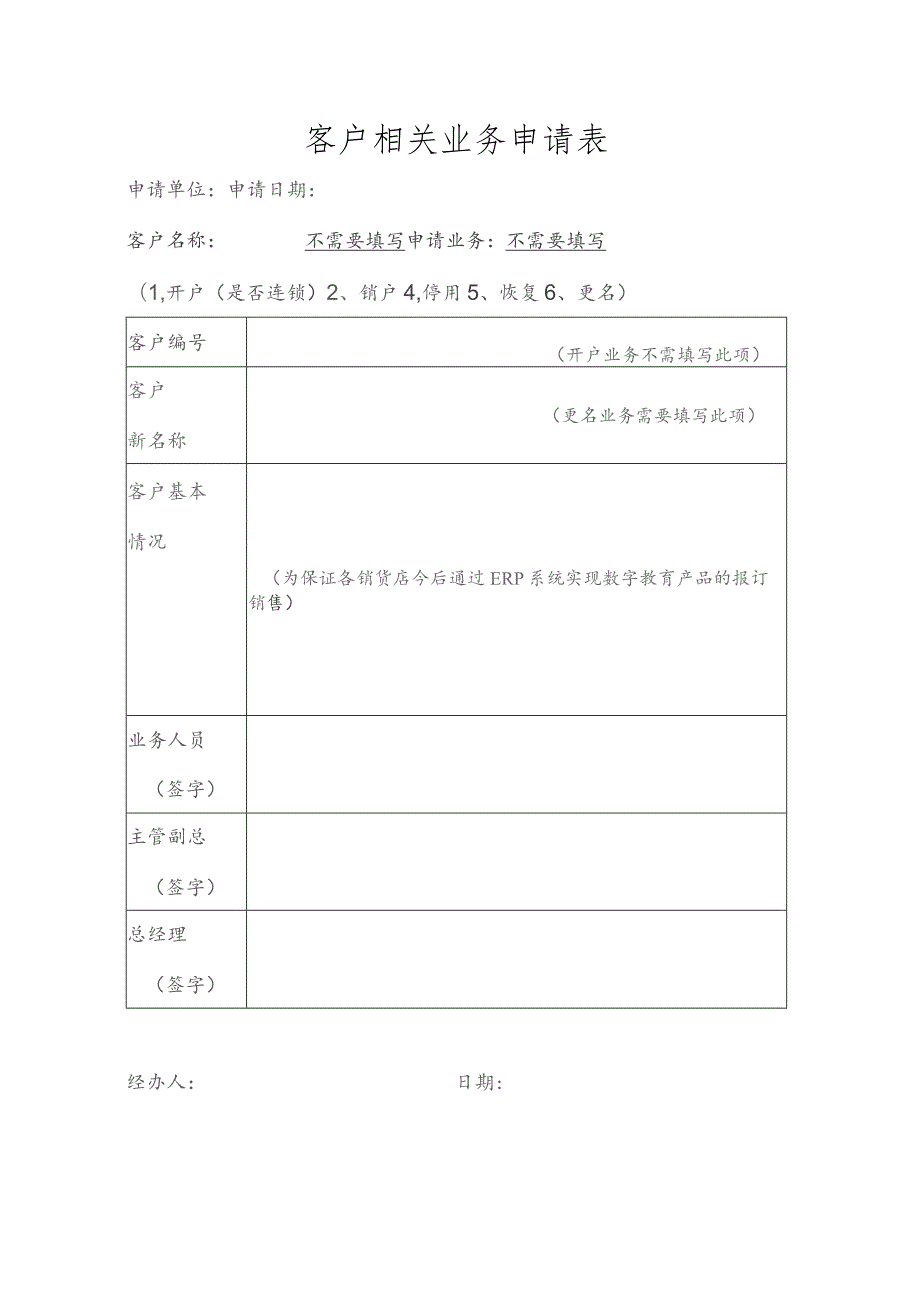 客户相关业务申请表.docx_第1页