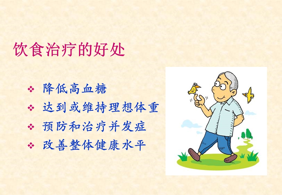 糖尿病的饮食治疗4.ppt_第3页