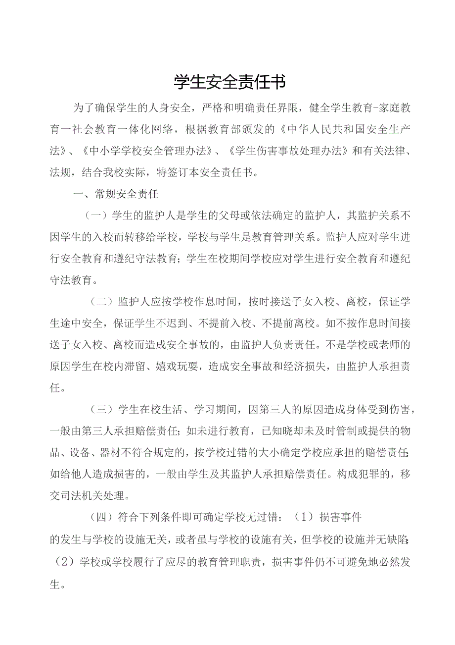 某学校学生安全责任书.docx_第1页