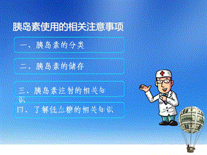 胰岛素使用的相关注意事项1..ppt