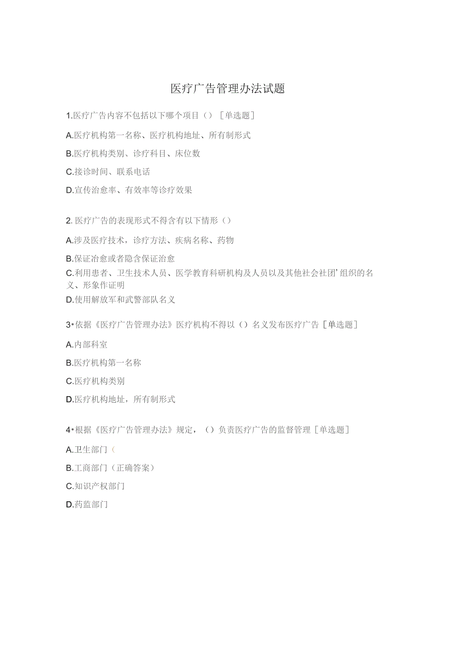医疗广告管理办法试题.docx_第1页