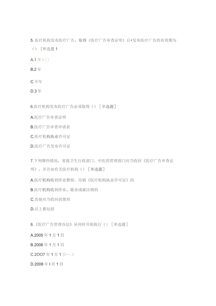 医疗广告管理办法试题.docx_第2页