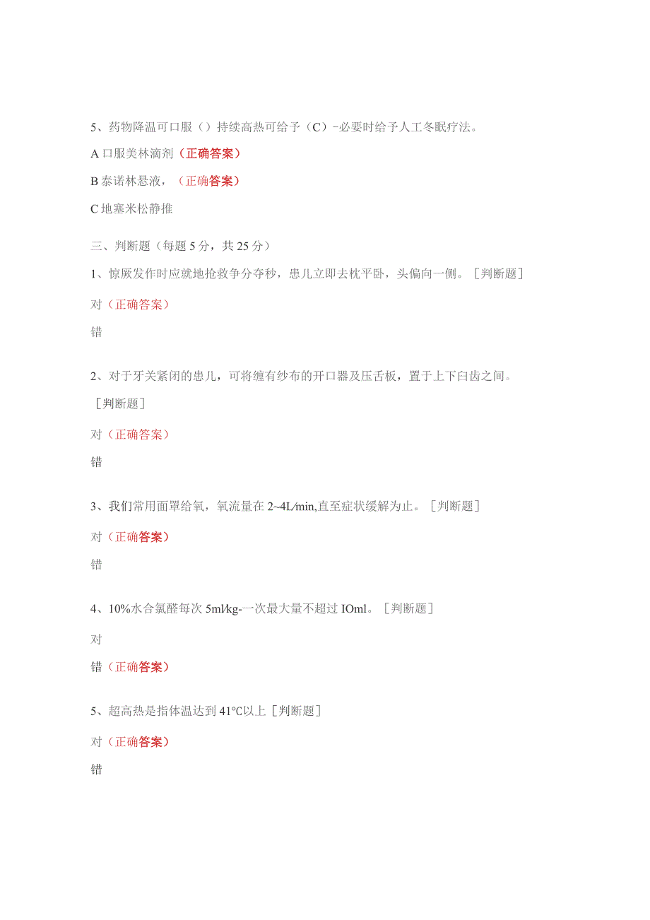 《小儿高热惊厥》基本理论知识考核试卷(护士长).docx_第3页