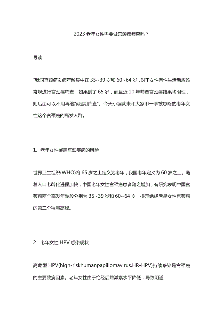 2023老年女性需要做宫颈癌筛查吗？.docx_第1页