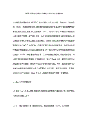 2023非酒精性脂肪性肝病的诊断和治疗临床指南.docx