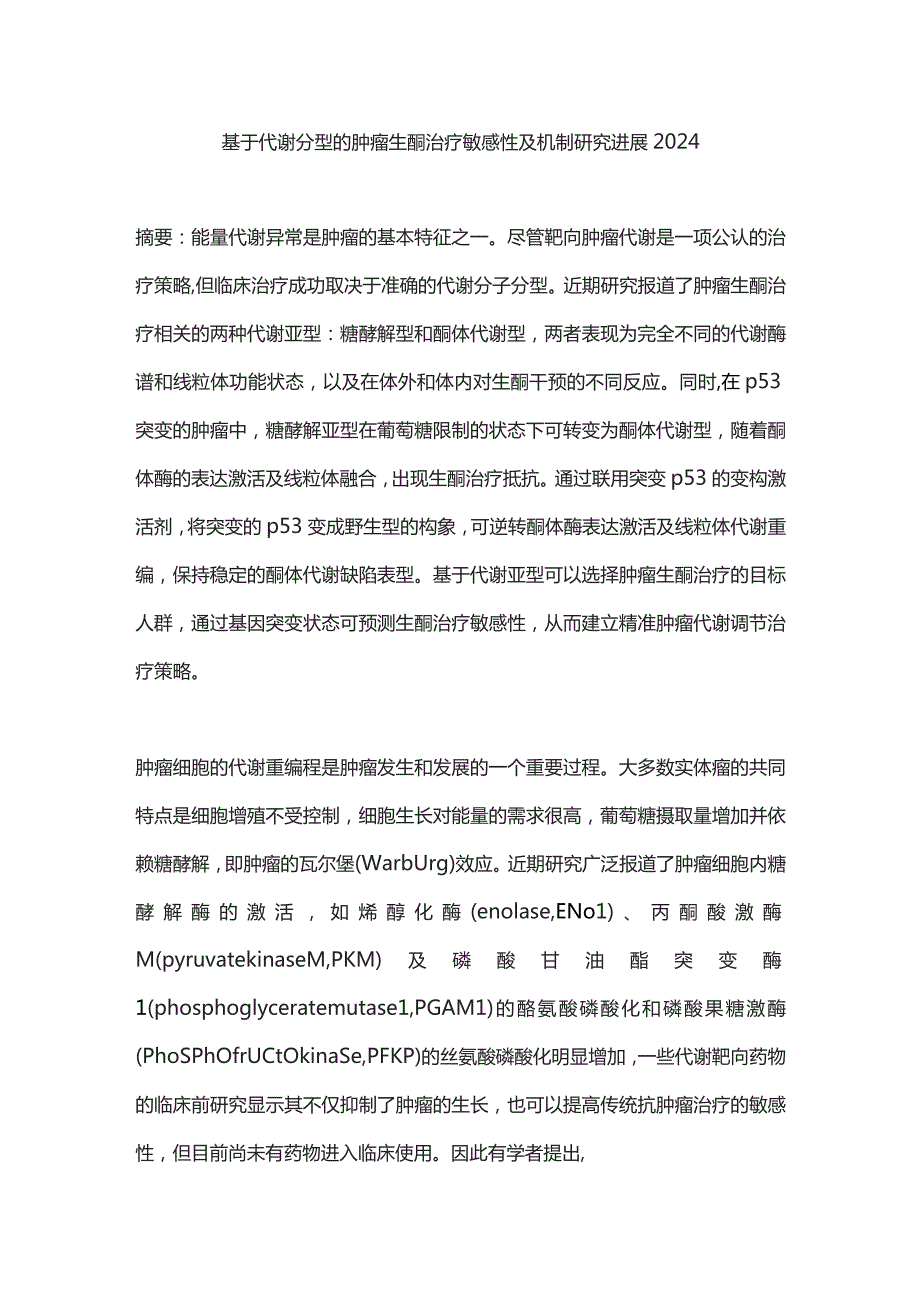 基于代谢分型的肿瘤生酮治疗敏感性及机制研究进展2024.docx_第1页