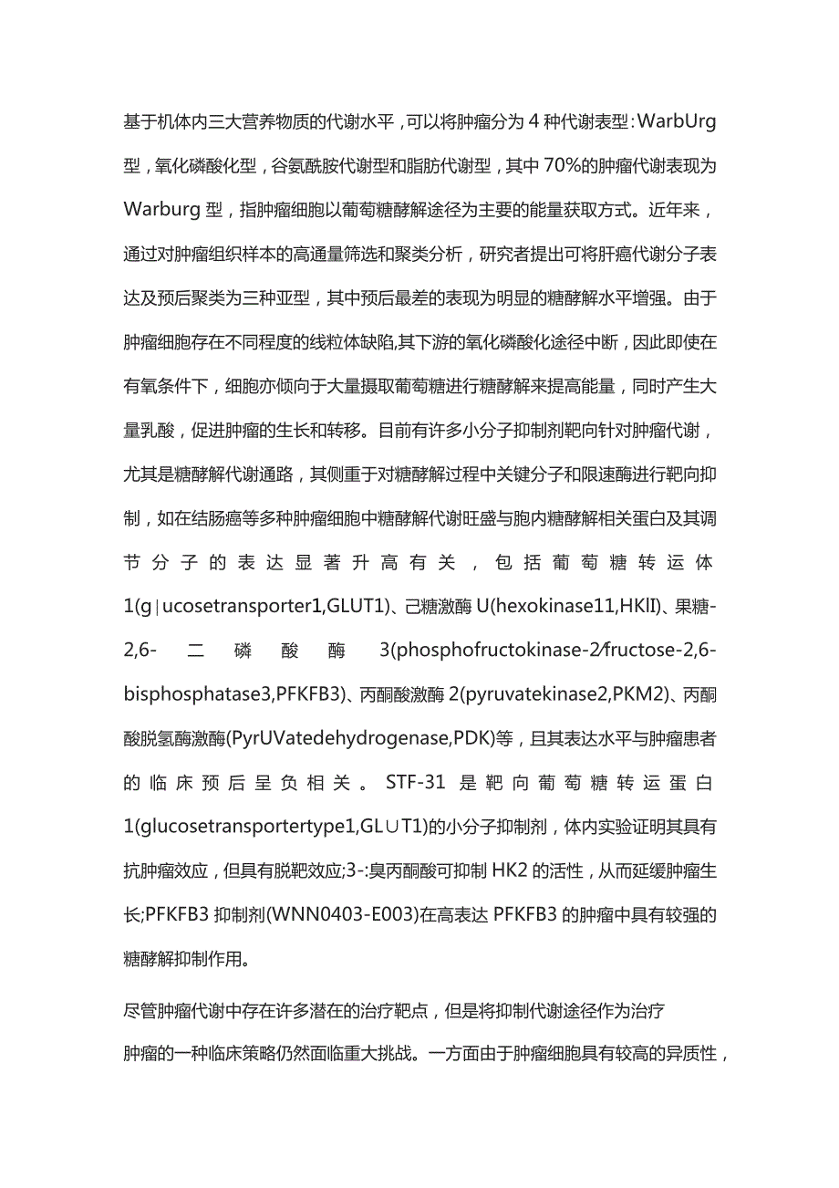 基于代谢分型的肿瘤生酮治疗敏感性及机制研究进展2024.docx_第3页