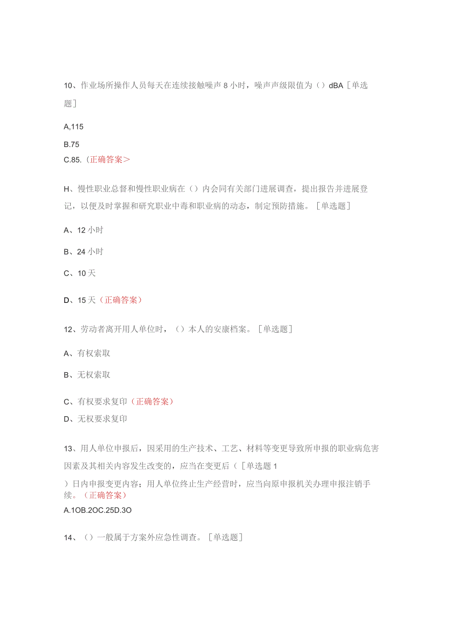 职业病防治安全教育培训考试试题.docx_第3页