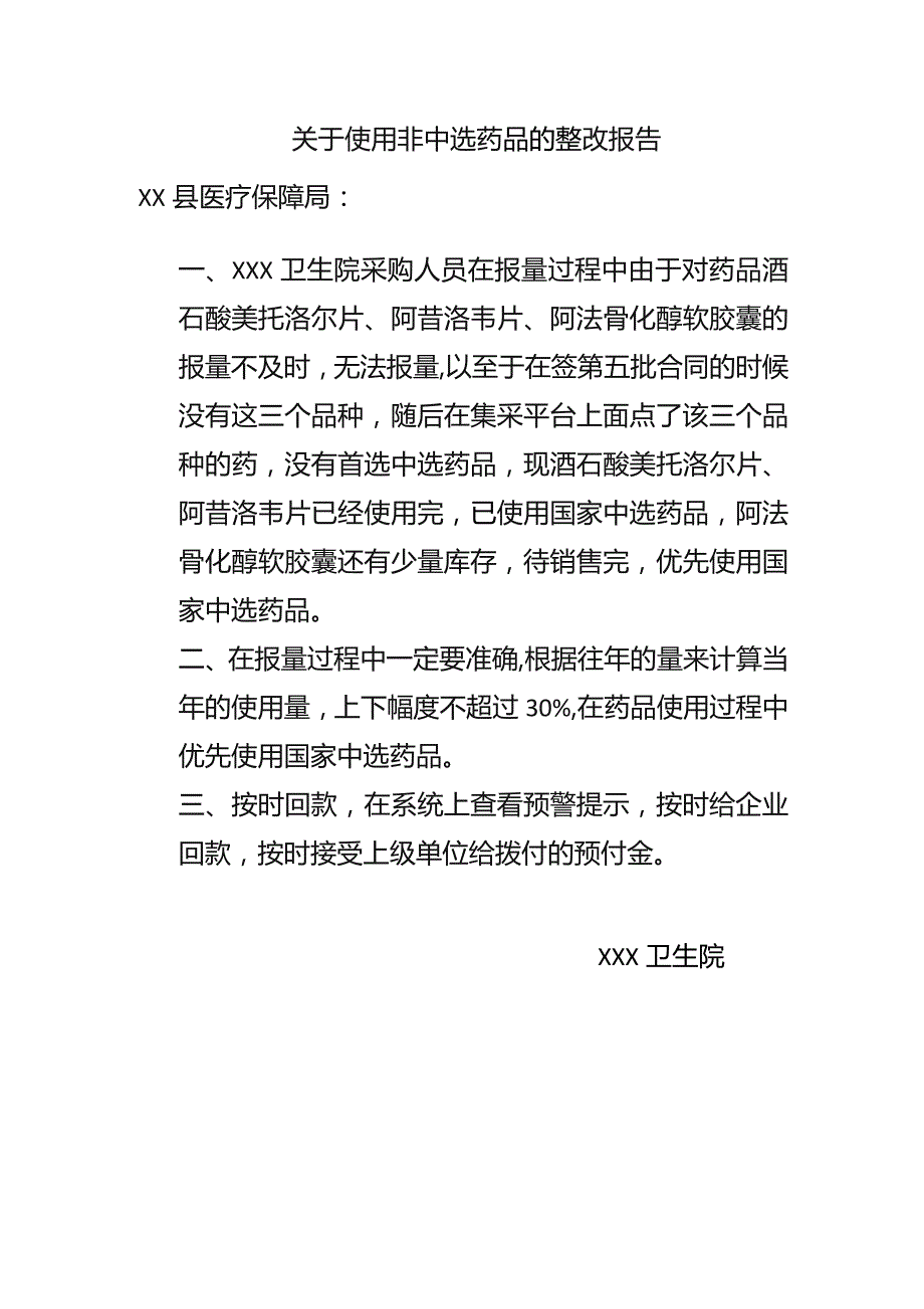 卫生院整改报告.docx_第1页