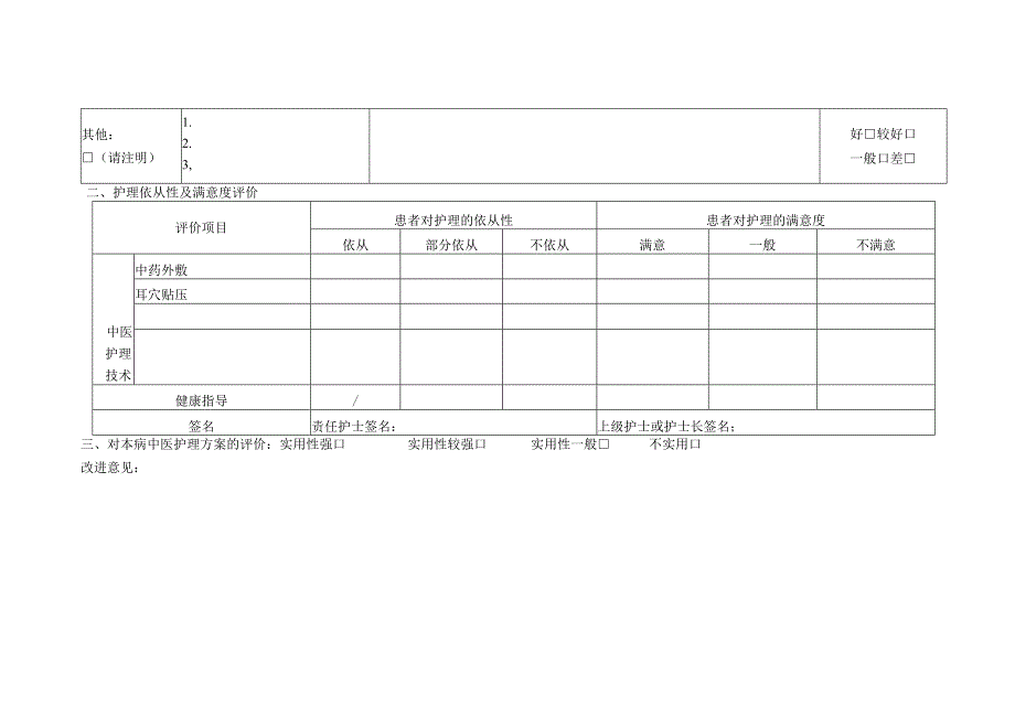 胫腓骨骨折中医护理效果评价表.docx_第3页