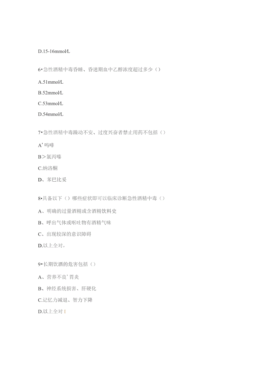 急性酒精中毒护理N0-N2试题.docx_第3页