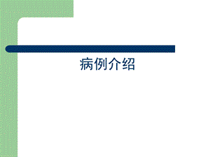 高血压病病例介绍.ppt