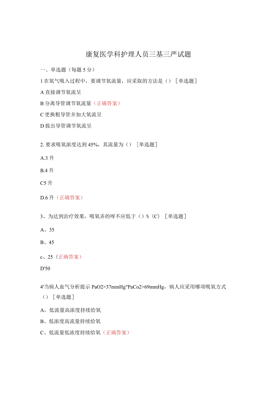 康复医学科护理人员三基三严试题.docx_第1页