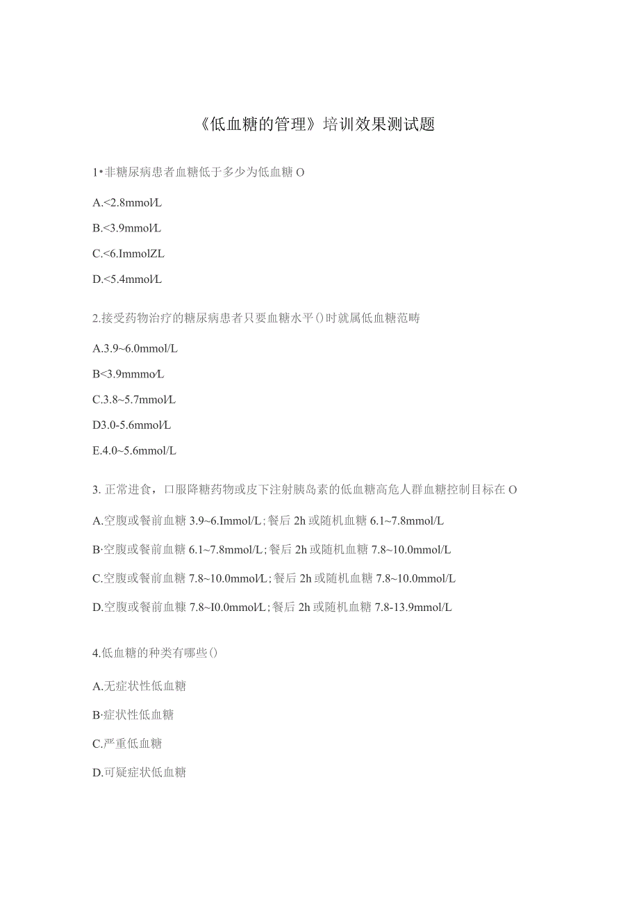 《低血糖的管理》培训效果测试题.docx_第1页
