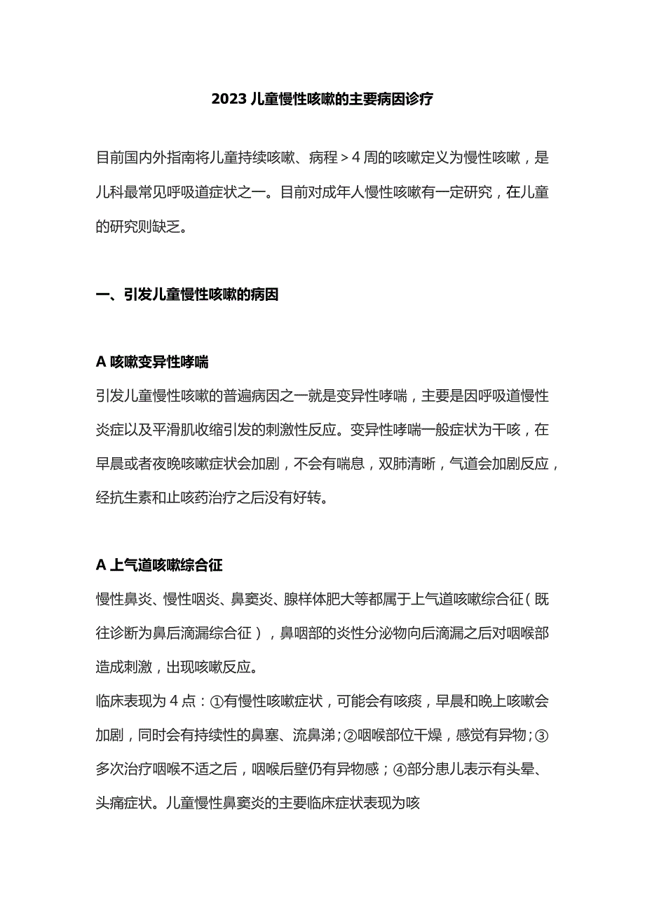 2023儿童慢性咳嗽的主要病因诊疗.docx_第1页